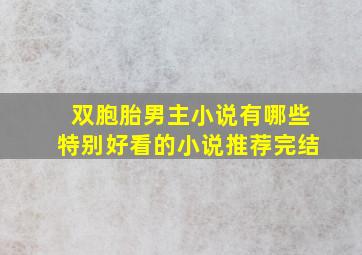 双胞胎男主小说有哪些特别好看的小说推荐完结