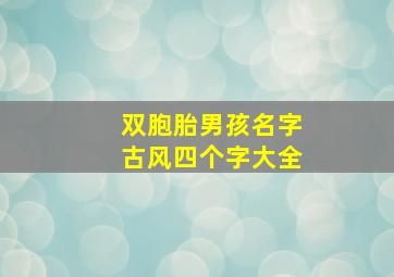 双胞胎男孩名字古风四个字大全