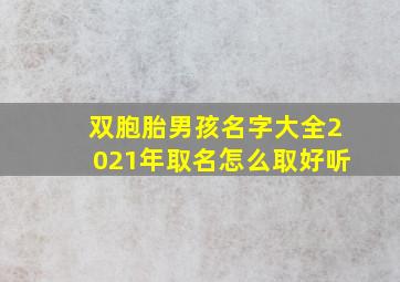 双胞胎男孩名字大全2021年取名怎么取好听