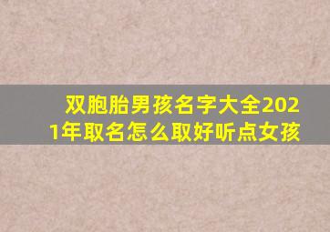 双胞胎男孩名字大全2021年取名怎么取好听点女孩