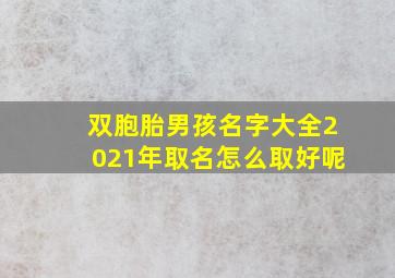 双胞胎男孩名字大全2021年取名怎么取好呢