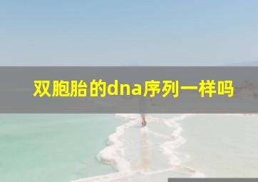 双胞胎的dna序列一样吗