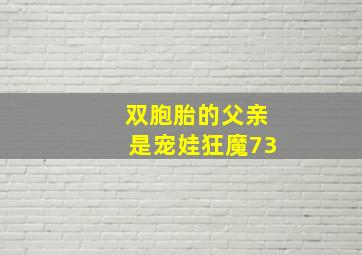 双胞胎的父亲是宠娃狂魔73