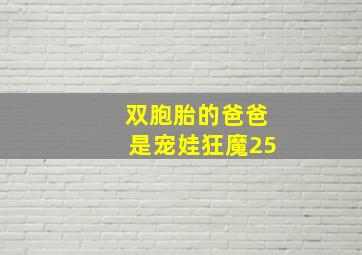 双胞胎的爸爸是宠娃狂魔25