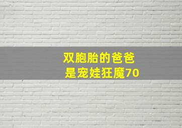 双胞胎的爸爸是宠娃狂魔70