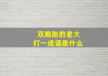 双胞胎的老大打一成语是什么