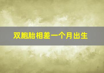 双胞胎相差一个月出生