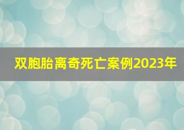 双胞胎离奇死亡案例2023年