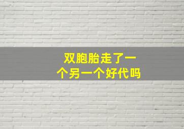 双胞胎走了一个另一个好代吗