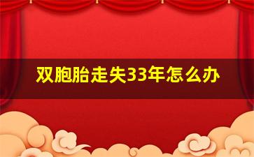 双胞胎走失33年怎么办