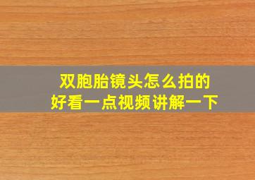 双胞胎镜头怎么拍的好看一点视频讲解一下