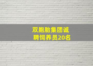 双胞胎集团诚聘饲养员20名