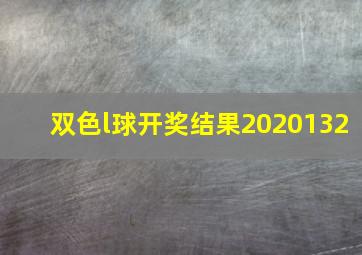 双色l球开奖结果2020132