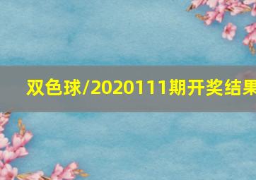 双色球/2020111期开奖结果