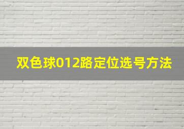 双色球012路定位选号方法