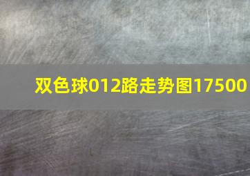 双色球012路走势图17500