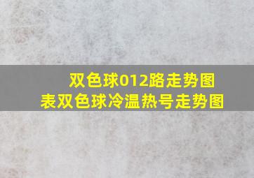 双色球012路走势图表双色球冷温热号走势图