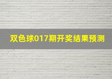 双色球017期开奖结果预测