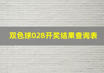 双色球028开奖结果查询表