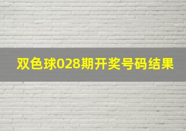 双色球028期开奖号码结果