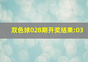 双色球028期开奖结果:03