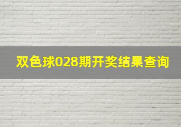 双色球028期开奖结果查询