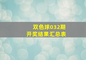 双色球032期开奖结果汇总表