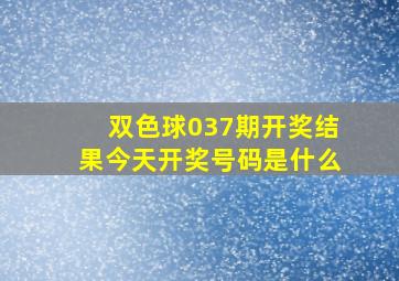 双色球037期开奖结果今天开奖号码是什么