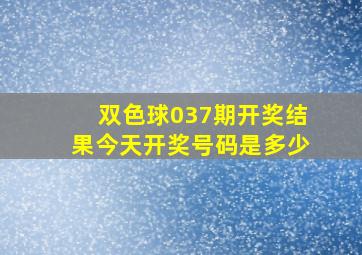 双色球037期开奖结果今天开奖号码是多少