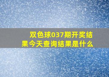 双色球037期开奖结果今天查询结果是什么