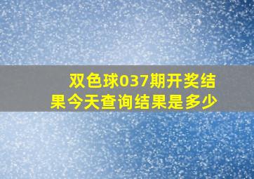 双色球037期开奖结果今天查询结果是多少