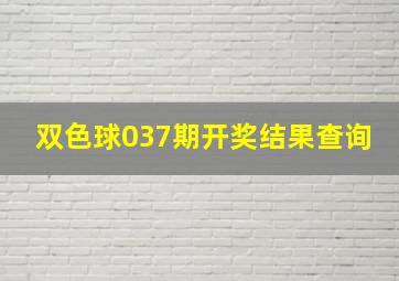 双色球037期开奖结果查询