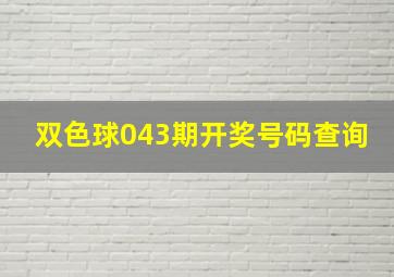 双色球043期开奖号码查询