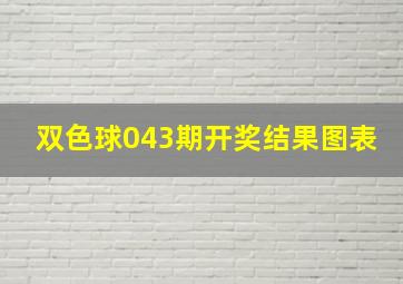 双色球043期开奖结果图表