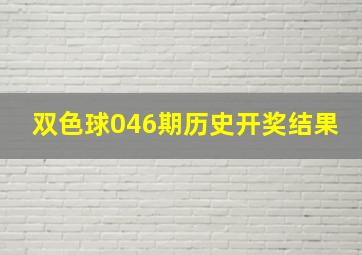 双色球046期历史开奖结果