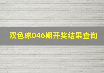 双色球046期开奖结果查询