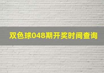 双色球048期开奖时间查询