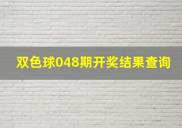 双色球048期开奖结果查询