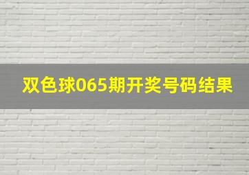 双色球065期开奖号码结果