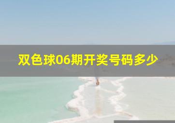 双色球06期开奖号码多少