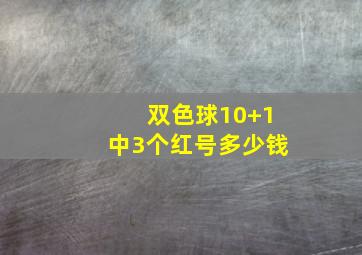 双色球10+1中3个红号多少钱