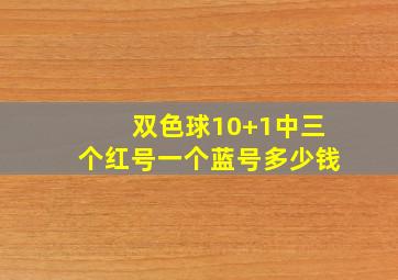 双色球10+1中三个红号一个蓝号多少钱