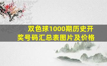 双色球1000期历史开奖号码汇总表图片及价格