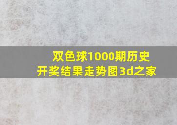 双色球1000期历史开奖结果走势图3d之家