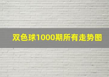 双色球1000期所有走势图