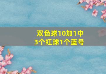 双色球10加1中3个红球1个蓝号