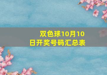 双色球10月10日开奖号码汇总表