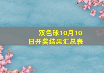 双色球10月10日开奖结果汇总表