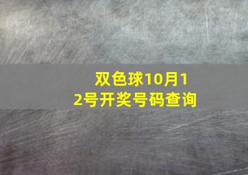 双色球10月12号开奖号码查询