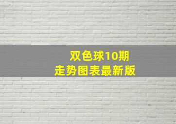 双色球10期走势图表最新版